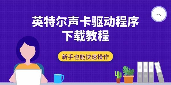 英特尔声卡驱动程序下载教程 新手也能快速操作