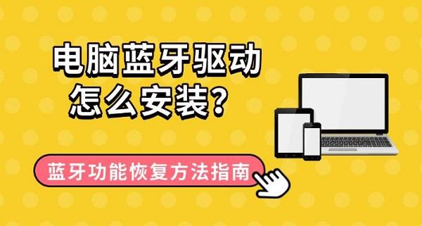 电脑蓝牙驱动怎么安装?蓝牙功能恢复方法指南 电脑蓝牙驱动怎么安装?蓝牙功能恢复方法指南