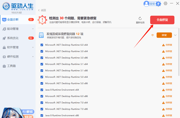 用驱动人生一键检测并安装
