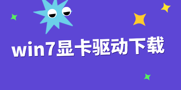 win7显卡驱动下载