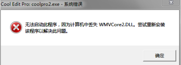 wmvcore.dll是什么 wmvcore.dll是什么