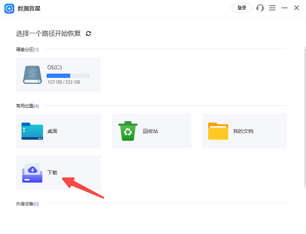 进入数据救星 进入数据救星