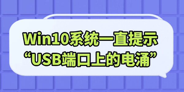 Win10系统一直提示“USB端口上的电涌”怎么解决