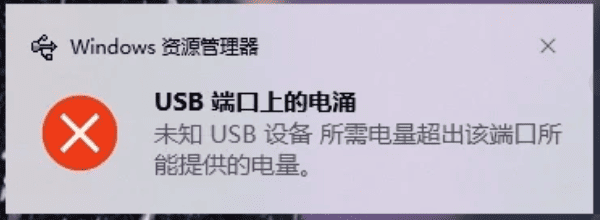 Win10系统USB电涌提示的解决方法