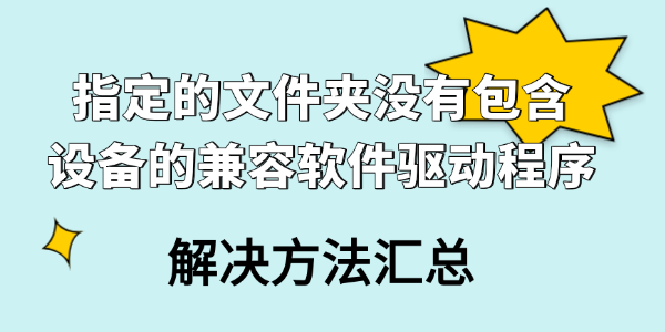 指定的文件夹没有包含设备的兼容软件驱动程序