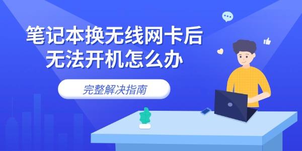 笔记本换无线网卡后无法开机怎么办 完整解决指南
