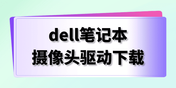 dell笔记本摄像头驱动下载
