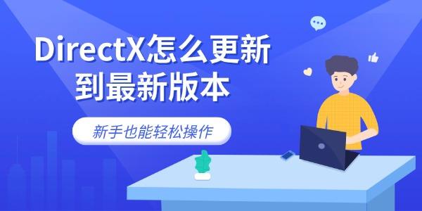 DirectX怎么更新到最新版本 新手也能轻松操作