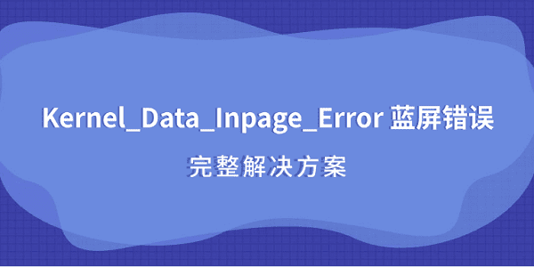 Kernel_Data_Inpage_Error 蓝屏错误 完整解决方案