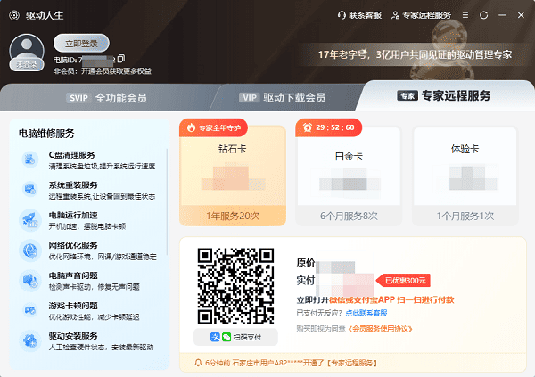 驱动人生专家远程服务