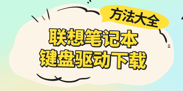 联想笔记本键盘驱动下载