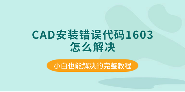 CAD安装错误代码1603怎么解决 小白也能解决的完整教程