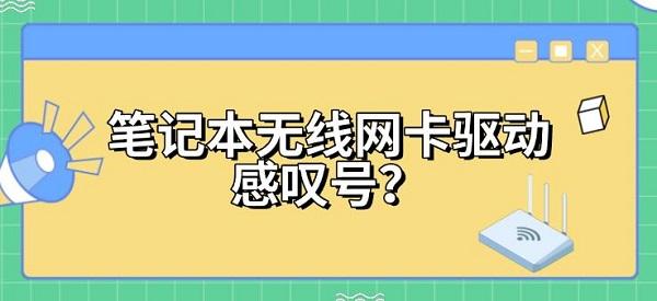 笔记本无线网卡驱动感叹号? 笔记本无线网卡驱动感叹号?