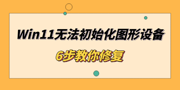 Win11无法初始化图形设备怎么办 Win11无法初始化图形设备怎么办