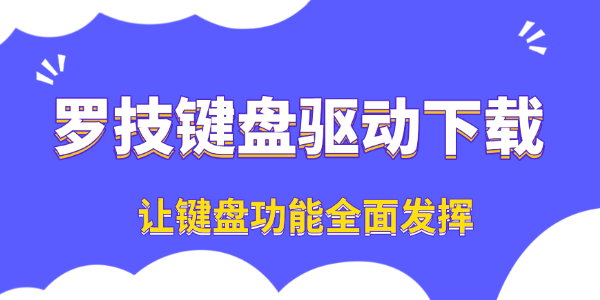 罗技键盘驱动下载与安装教程 罗技键盘驱动下载与安装教程