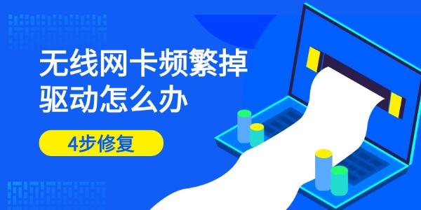 无线网卡频繁掉驱动怎么办 4步修复WiFi断线问题