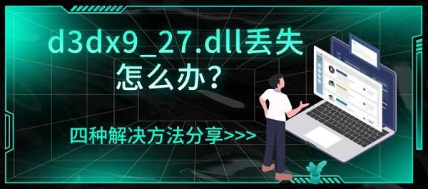d3dx9_27.dll丢失怎么办?四种解决方法分享 d3dx9_27.dll丢失怎么办?四种解决方法分享