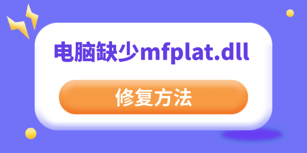 电脑提示缺少mfplat.dll文件怎么办