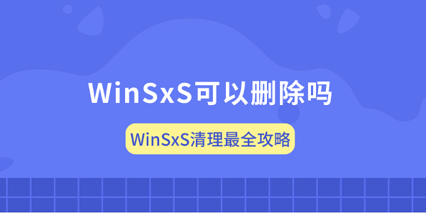 WinSxS可以删除吗？WinSxS清理最全攻略