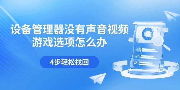 设备管理器没有声音视频游戏选项怎么办 4步轻松找回 设备管理器没有声音视频游戏选项怎么办 4步轻松找回