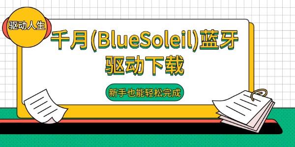 千月(BlueSoleil)蓝牙驱动下载 新手也能轻松完成 千月(BlueSoleil)蓝牙驱动下载 新手也能轻松完成