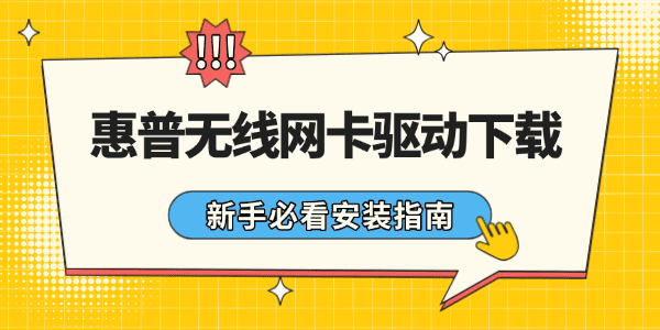 惠普无线网卡驱动下载