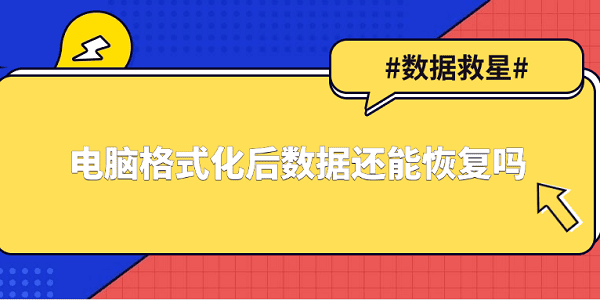 电脑格式化后数据还能恢复吗？小白也能看懂的恢复方法