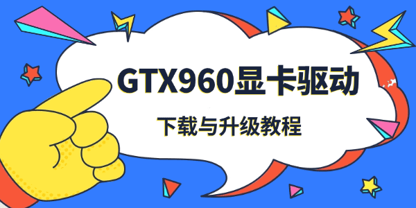 GTX960显卡驱动下载与升级教程