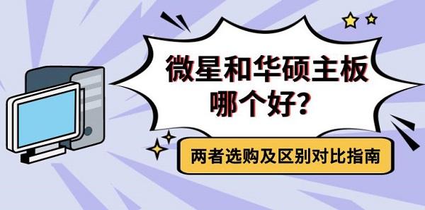 微星和华硕主板哪个好？两者选购及区别对比指南