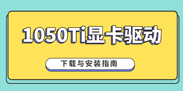 1050Ti显卡驱动下载