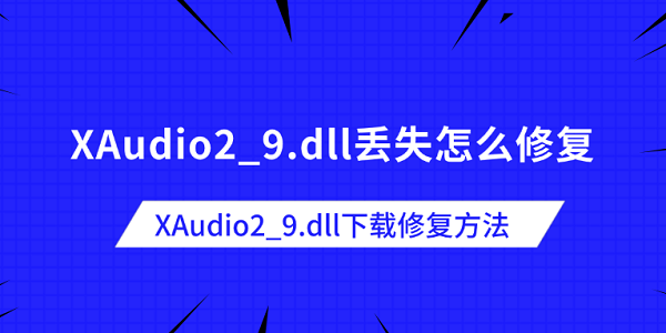 XAudio2_9.dll丢失怎么修复 XAudio2_9.dll下载修复方法