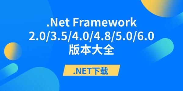 .NET下载 .Net Framework2.0/3.5/4.0/4.8/5.0/6.0版本大全