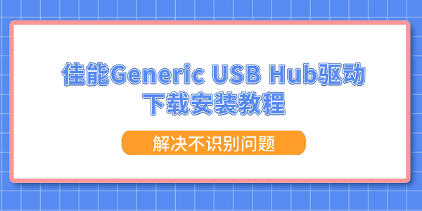 佳能Generic USB Hub驱动下载安装教程 解决不识别问题