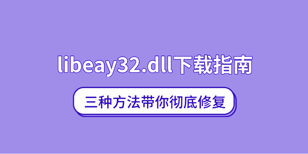 libeay32.dll下载指南 三种方法带你彻底修复