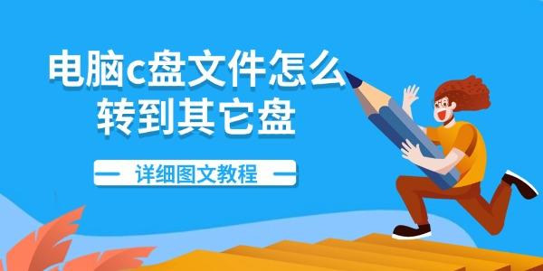电脑c盘文件怎么转到其它盘 详细图文教程 电脑c盘文件怎么转到其它盘 详细图文教程