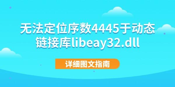 无法定位序数4445于动态链接库libeay32.dll 详细图文指南