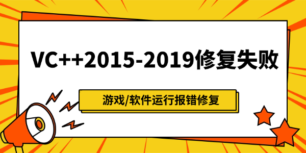 VC++2015-2019总是修复失败怎么办 VC++2015-2019总是修复失败怎么办