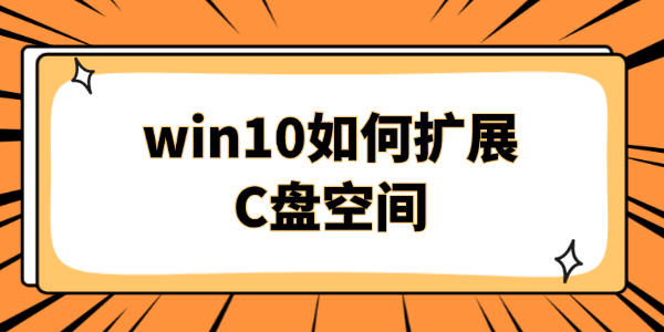 win10如何扩展c盘空间