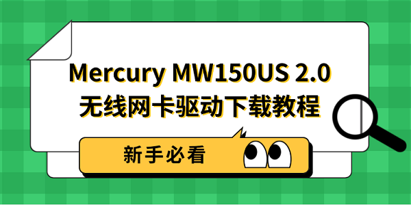 Mercury MW150US 2.0 无线网卡驱动下载教程 新手必看