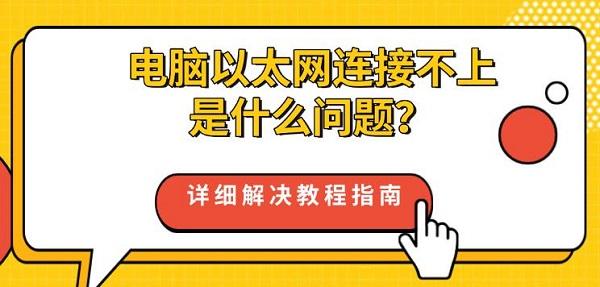 电脑以太网连接不上是什么问题？详细解决教程指南