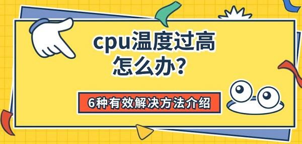cpu温度过高怎么办？6种有效解决方法介绍
