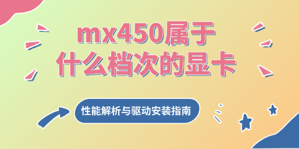 mx450属于什么档次的显卡