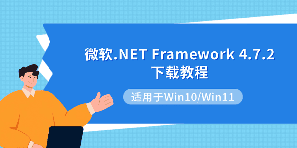 微软.NET Framework 4.7.2下载教程 适用于Win10/Win11 微软.NET Framework 4.7.2下载教程 适用于Win10/Win11