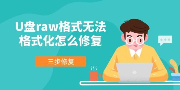 U盘raw格式无法格式化怎么修复 三步修复
