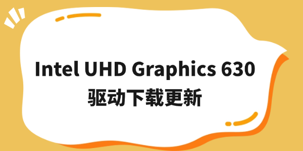 Intel UHD Graphics 630驱动下载更新 Intel UHD Graphics 630驱动下载更新