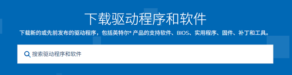 下载英特尔显卡驱动 下载英特尔显卡驱动