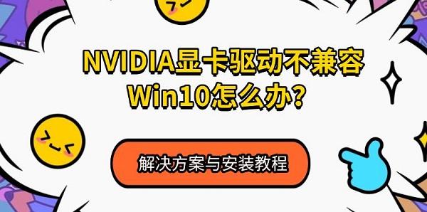 NVIDIA显卡驱动不兼容Win10怎么办？解决方案与安装教程
