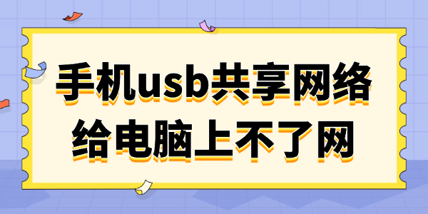 手机usb共享网络给电脑上不了网