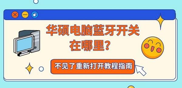 华硕电脑蓝牙开关在哪里？不见了重新打开教程指南
