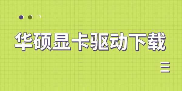 华硕显卡驱动下载 华硕显卡驱动下载